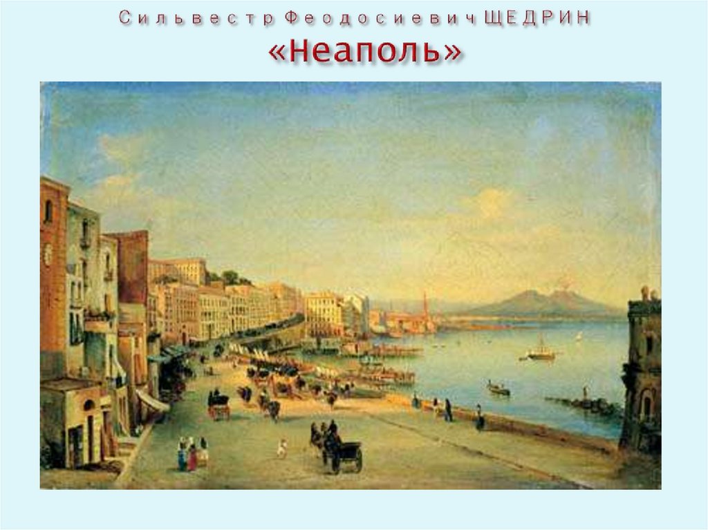 Боголюбов презентация. Сильвестр Феодосиевич Щедрин Неаполь. Сильвестр Щедрин Неаполь на набережной. Вид Неаполя Санта Лючия Щедрин. Щедрин Сильвестр Феодосиевич «набережная Санта-Лючия. Неаполь».