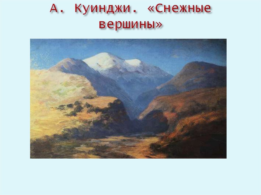 А. Куинджи. «Снежные вершины»