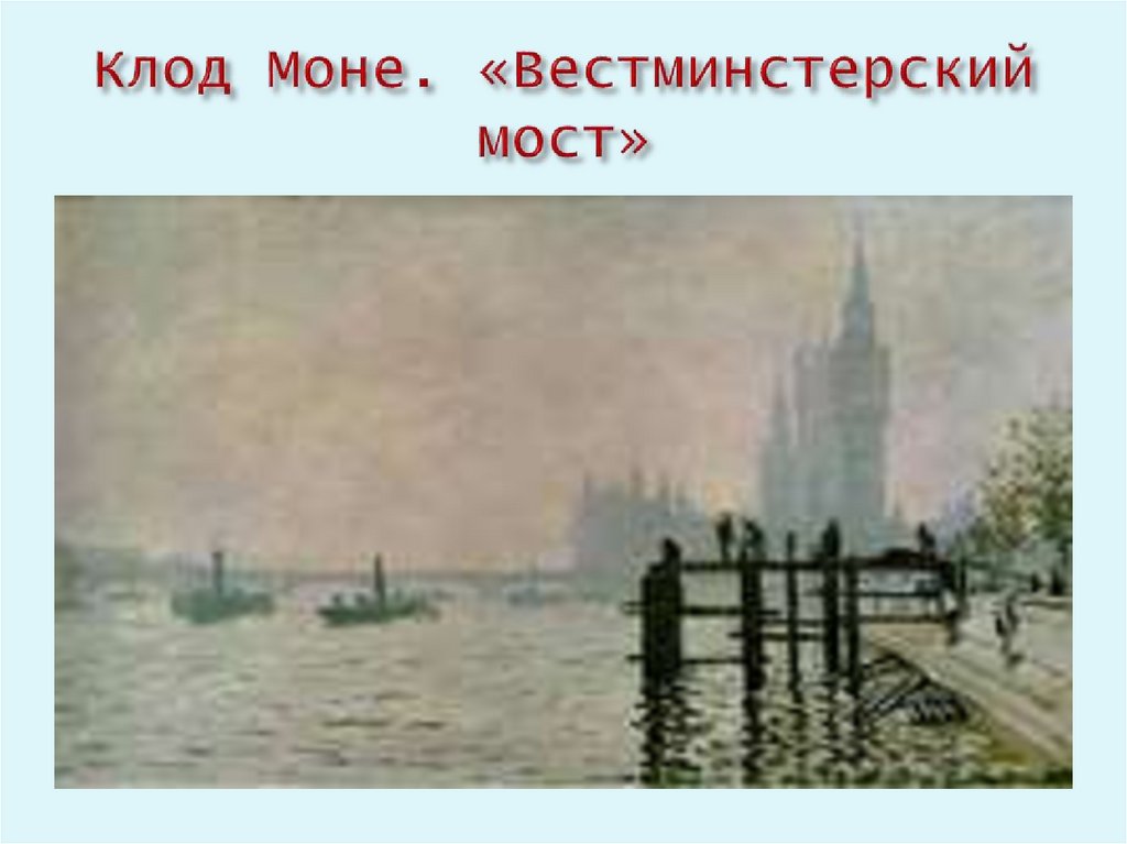 Клод Моне. «Вестминстерский мост»