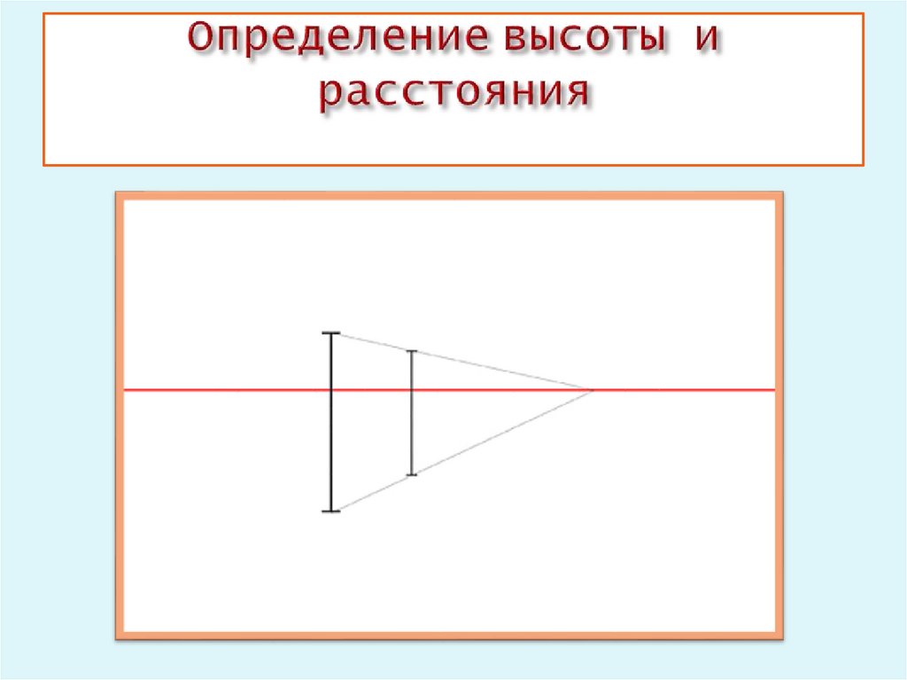 Определение высоты и расстояния