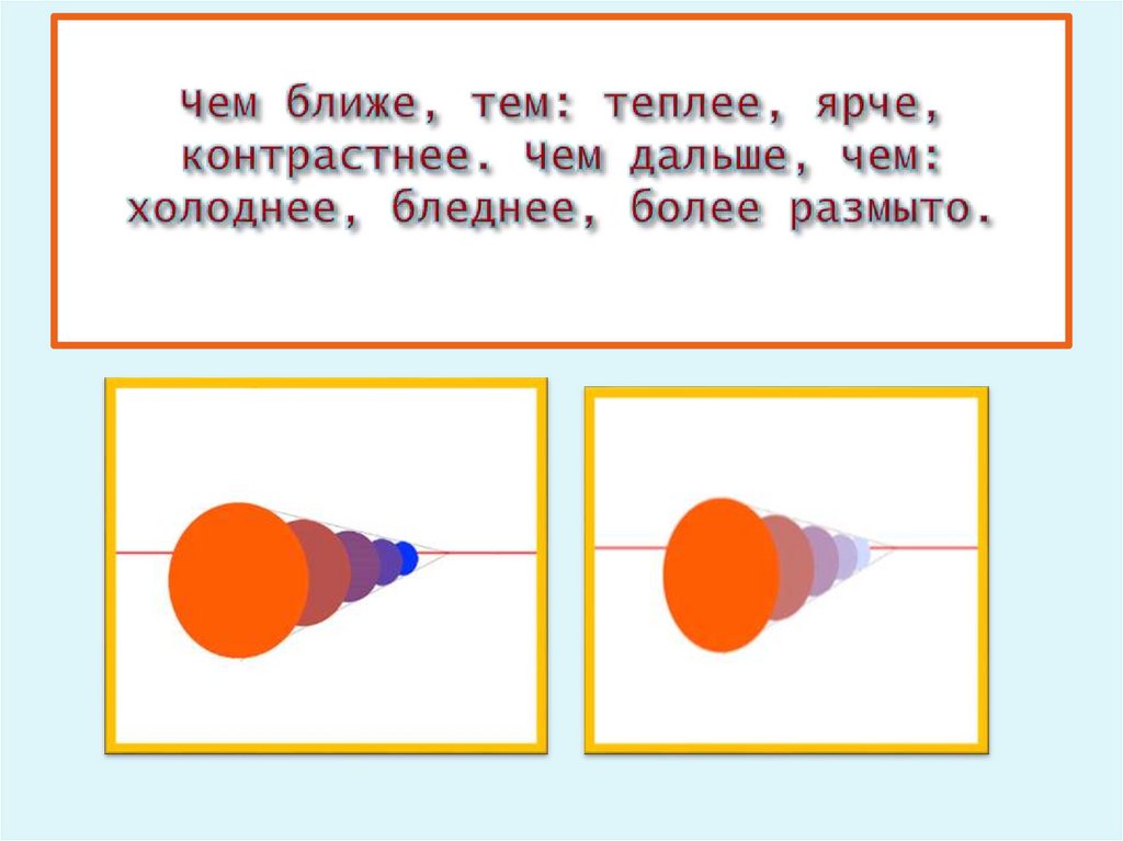 Чем ближе, тем: теплее, ярче, контрастнее. Чем дальше, чем: холоднее, бледнее, более размыто.