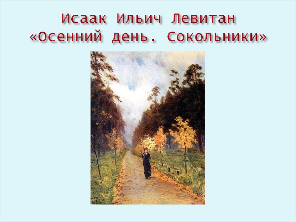 Осенний день сокольники