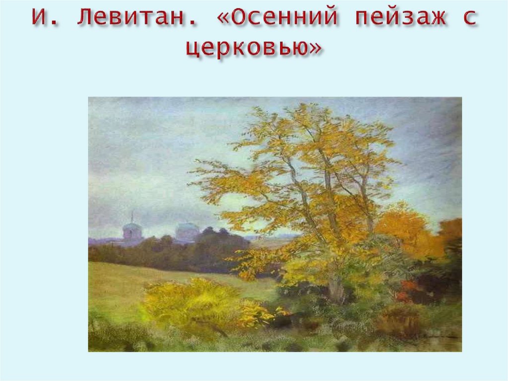 И. Левитан. «Осенний пейзаж с церковью»