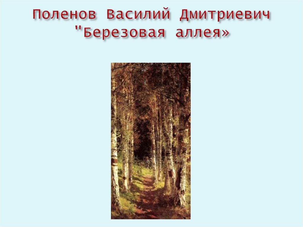 Поленов Василий Дмитриевич "Березовая аллея»