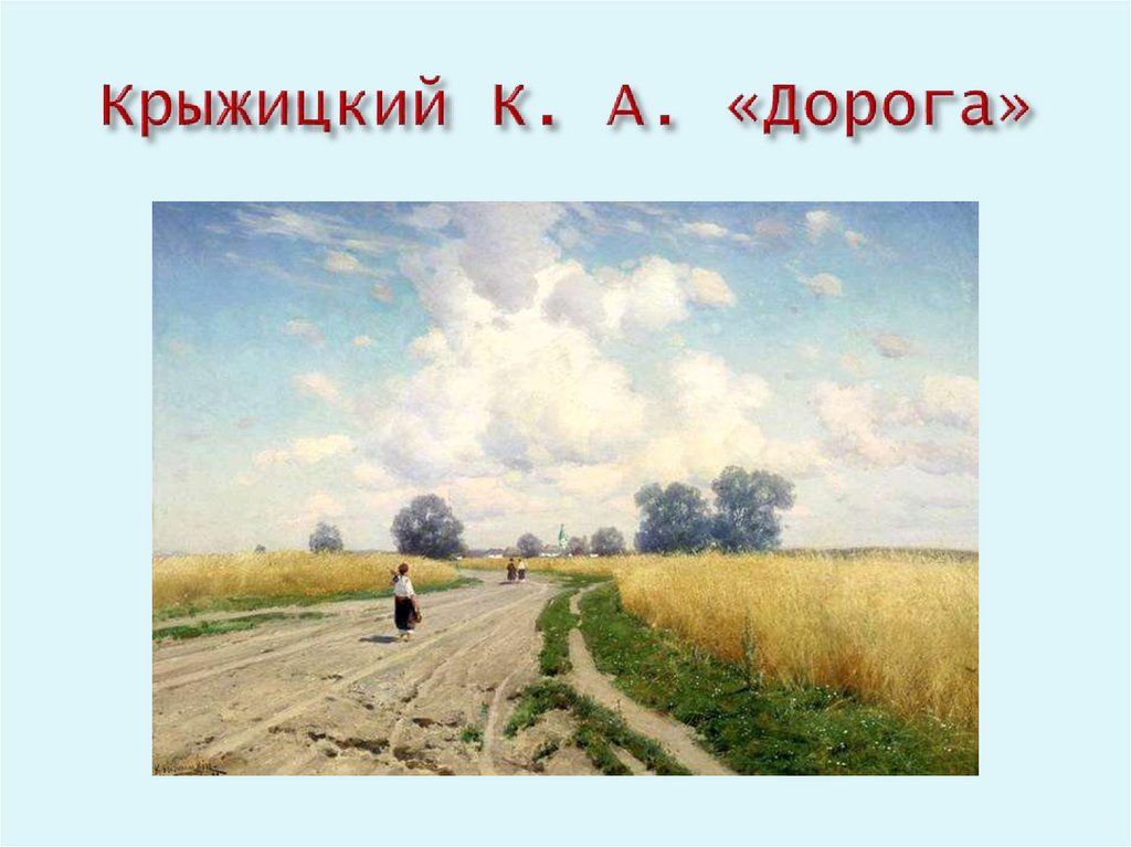 Крыжицкий К. А. «Дорога»