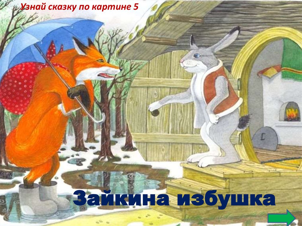 Задача заяц и лиса. Лиса и заяц русская народная сказка. Русско народная сказка лиса и заяц. РНС лиса заяц. Заяц из сказки лиса и заяц.