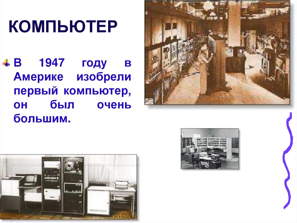 Что изобрела америка. Компьютер 1947 года. Что придумано в Америке. Первые изобретения сони. Компьютер 1 класс окружающий мир.