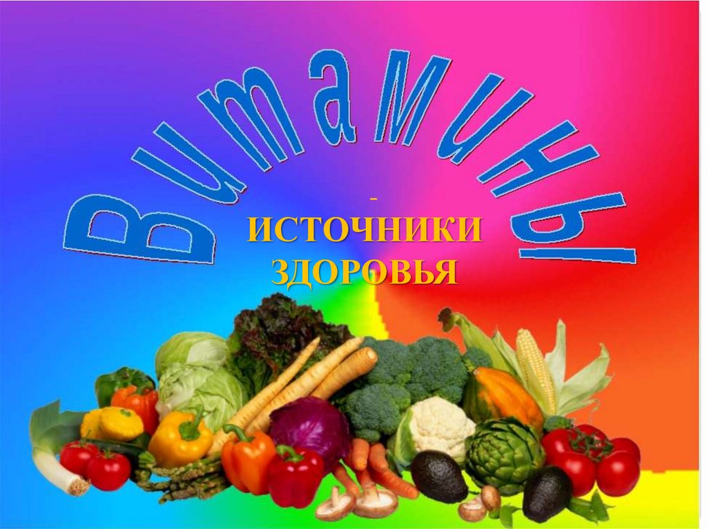 Витамины источник здоровья презентация