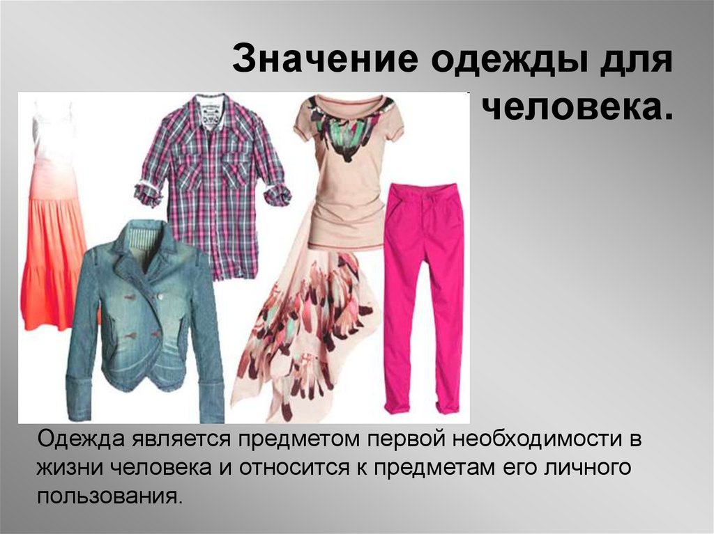 Элемент одежды это. Одежда для презентации. Предметы одежды. Значение одежды. Презентация на тему одежда.