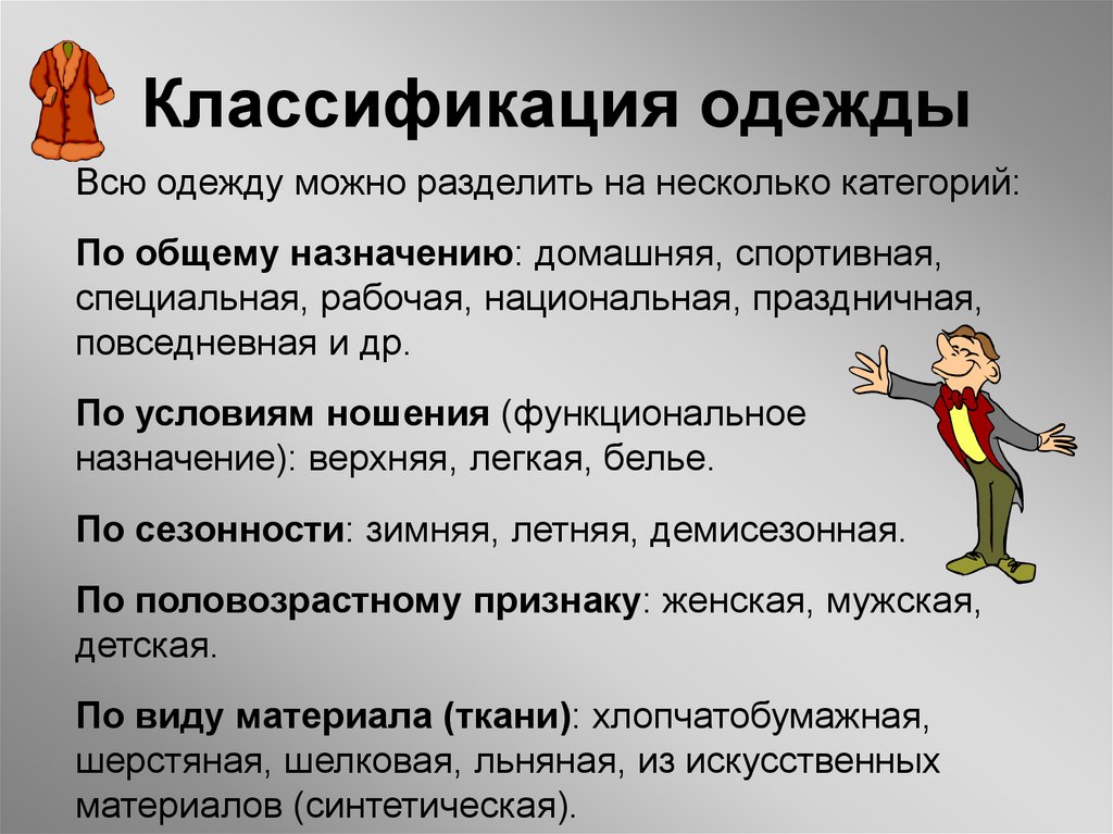 Классификация одежды