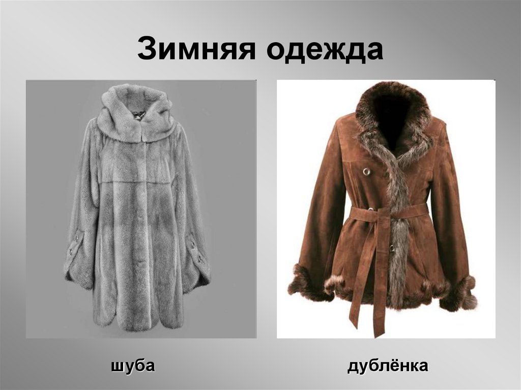 Зимняя одежда