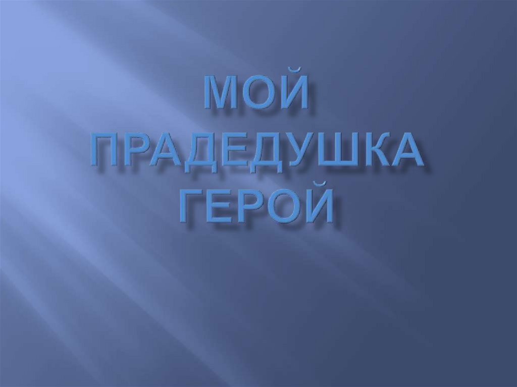 Презентация о прадедушке участнике войны