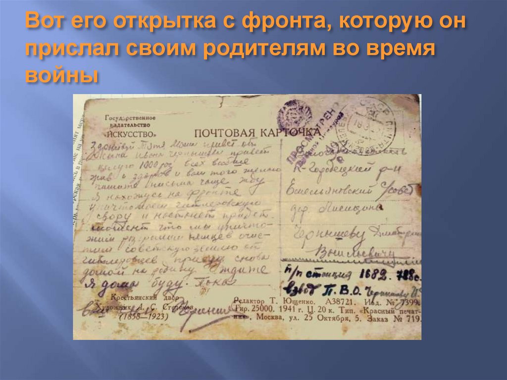 Вот его открытка с фронта, которую он прислал своим родителям во время войны