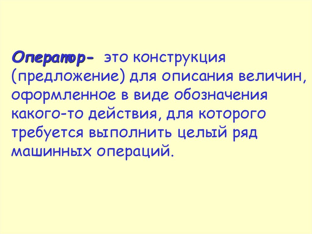 Требуется выполнить. Оператор. Человек оператор. Конструктивное предложение. Операторы и описание величин.