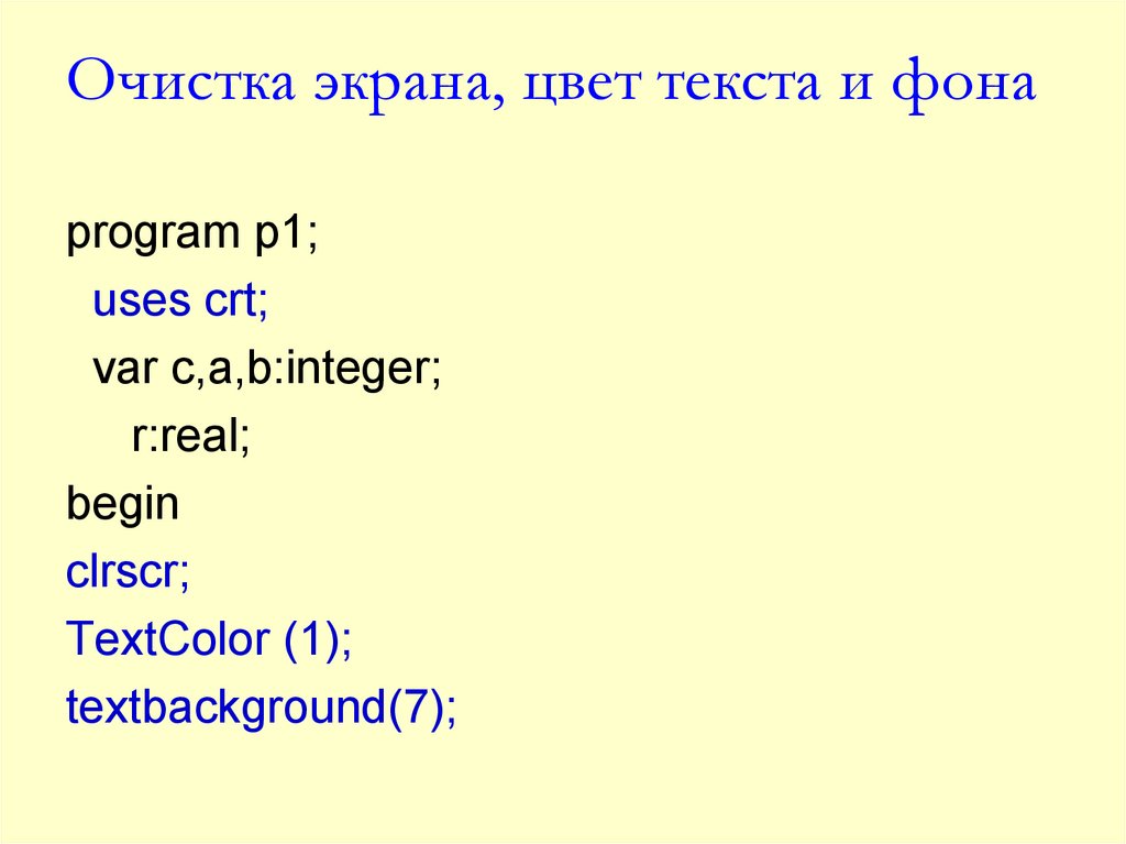 Команда очистка. Очистка экрана в Паскале. Паскаль АБС очистка экрана. Очистка экрана в Паскале ABC. Команда очистить экран в Паскале.