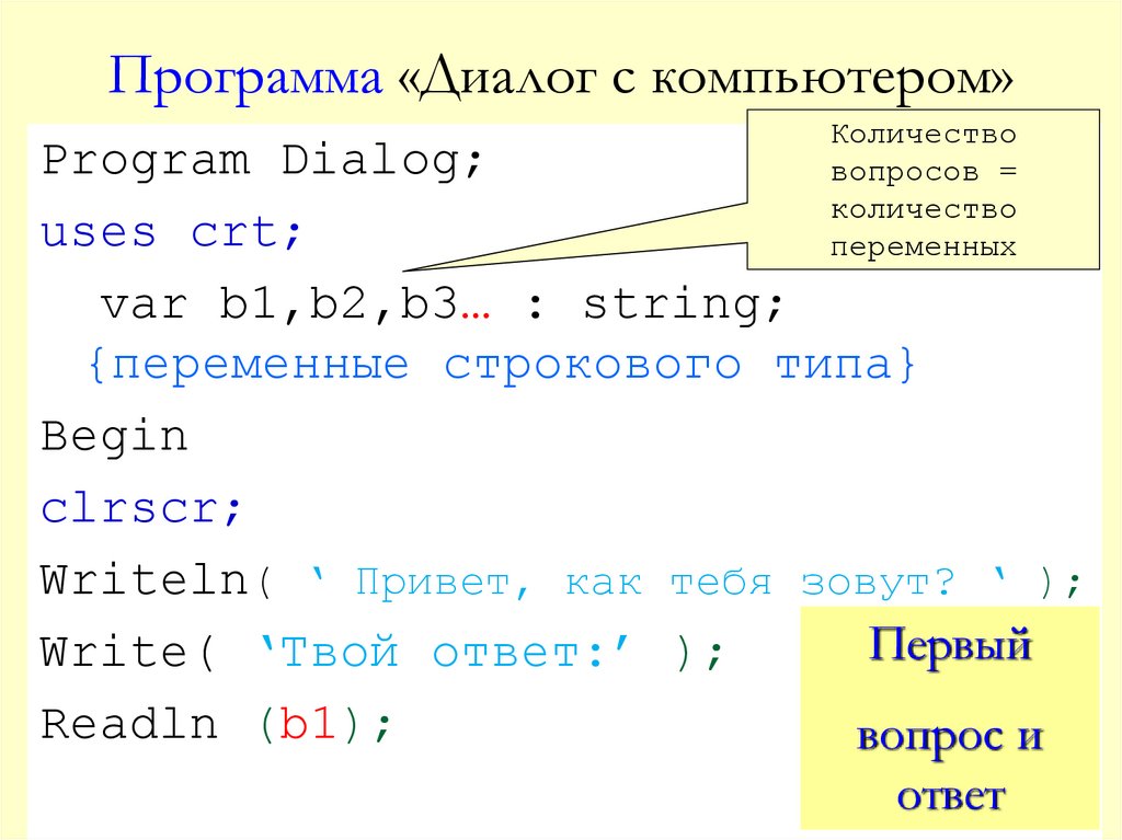 Программа dialogue. Программа диалог Паскаль. Паскаль (язык программирования). Пример программирование диалога.