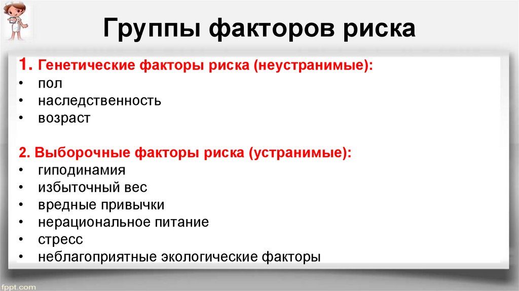 Выберите фактор риска. Группы факторов риска. Факторы риска и группы риска. Генетические факторы риска. Группа риска генетического фактора.