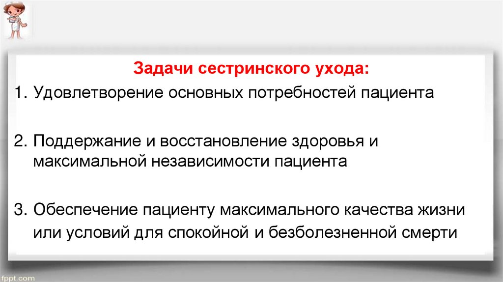 Решить сестринскую задачу. Задачи сестринского ухода. Цели и задачи сестринского дела. Основные задачи сестринского дела. Задачи сестринского процесса.