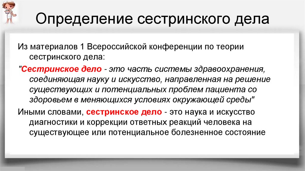 Сестринские рефераты. Определение понятия Сестринское дело. Цели и задачи сестринского дела. Основы сестринского дела теория. Дайте определение сестринского дела.