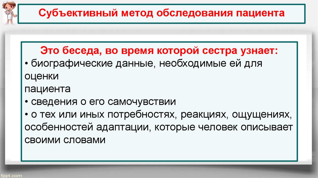 Субъективный метод. Субъективный метод обследования. Субъективные методы. Источники субъективной информации о пациенте. Субъективный метод сестринского обследования.