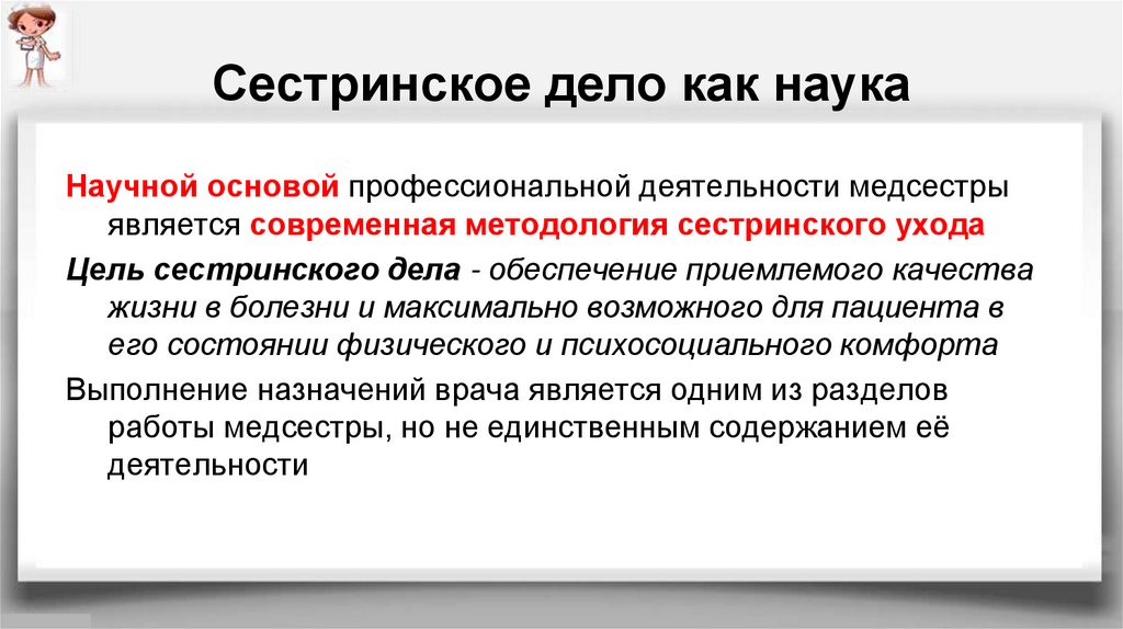 Сестринское дело это. Понятие Сестринское дело. Научные теории сестринского дела. Научной основой сестринского дела является. Современная концепция сестринского дела.