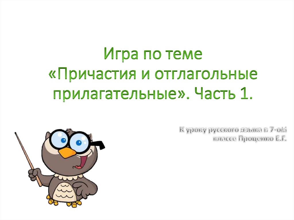 Причастия и отглагольные прилагательные упражнения