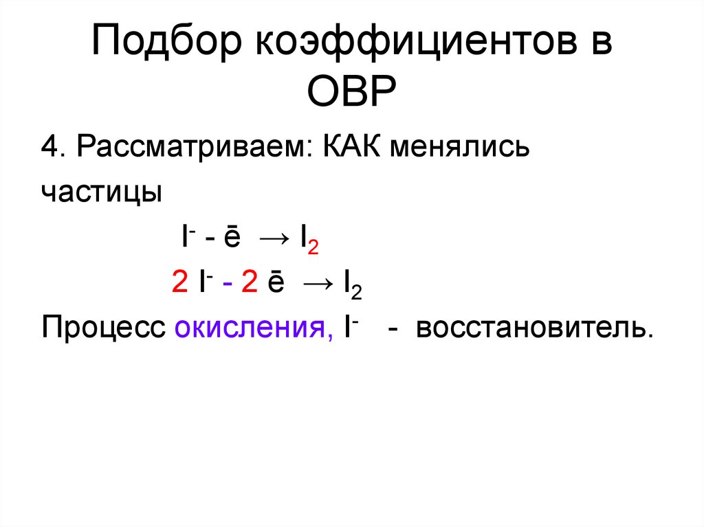 Степени окисления овр. Окислительно восстановительные коэффициенты. ОВР как решать. ОВР без коэффициентов.