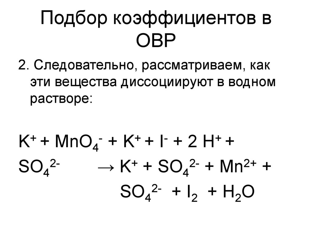 Подберите коэффициенты в схемах следующих окислительно восстановительных реакций