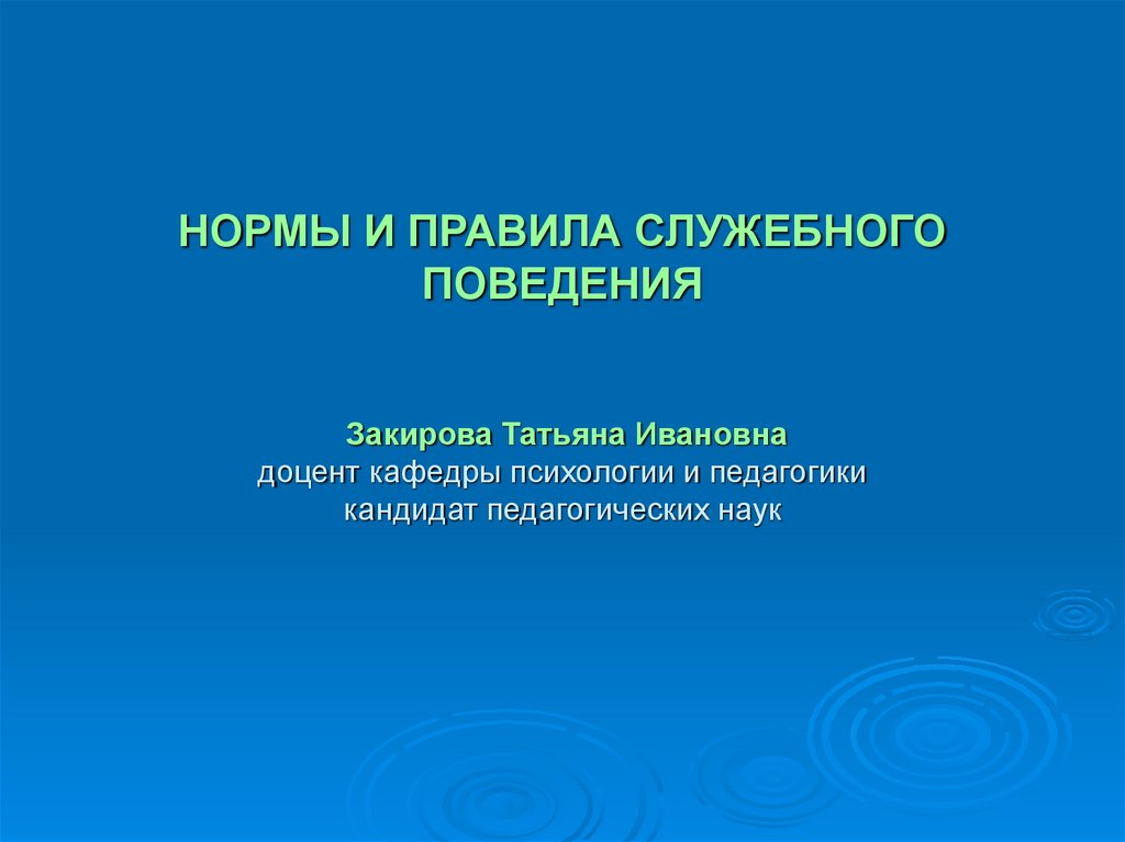 Правила служебного. Нормы и правила служебного поведения. Нормы служебного этикета. Аномалии служебного поведения. Служебное поведение в психологии.