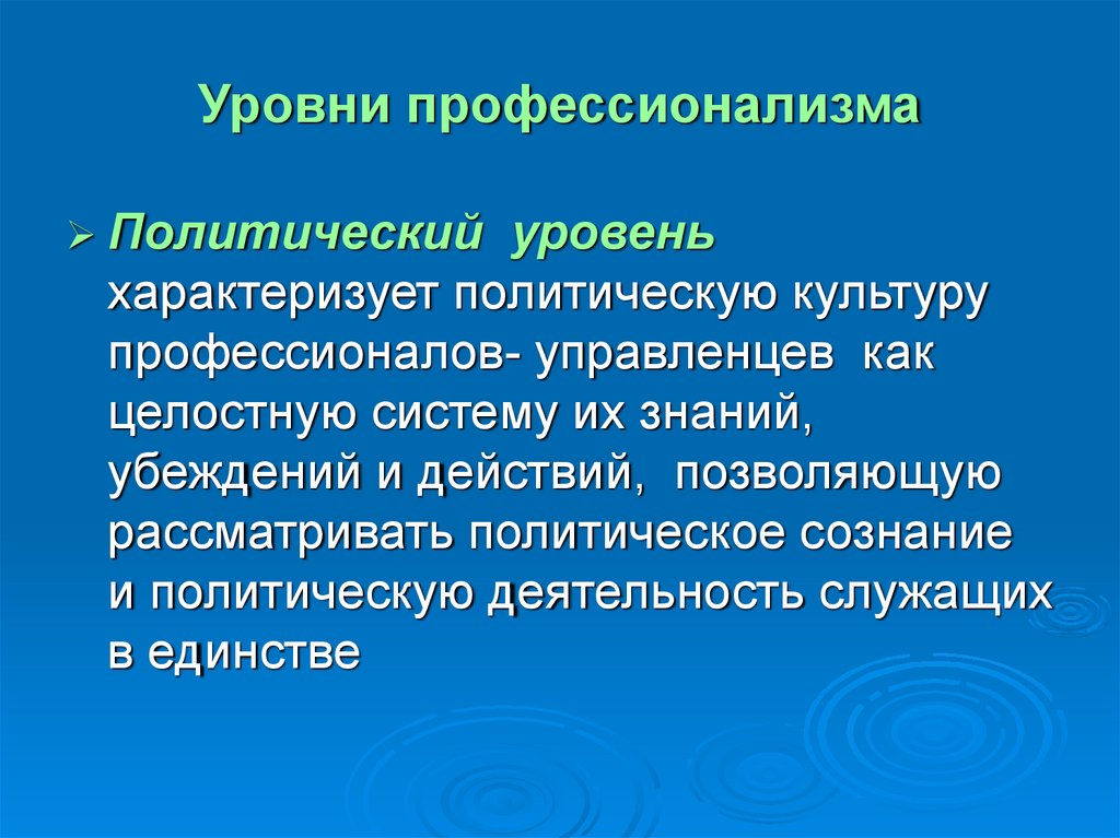 Уровни профессионализма. Степени профессионализма. Уровни профессионализма врача.. Уровень профессионализма поз.