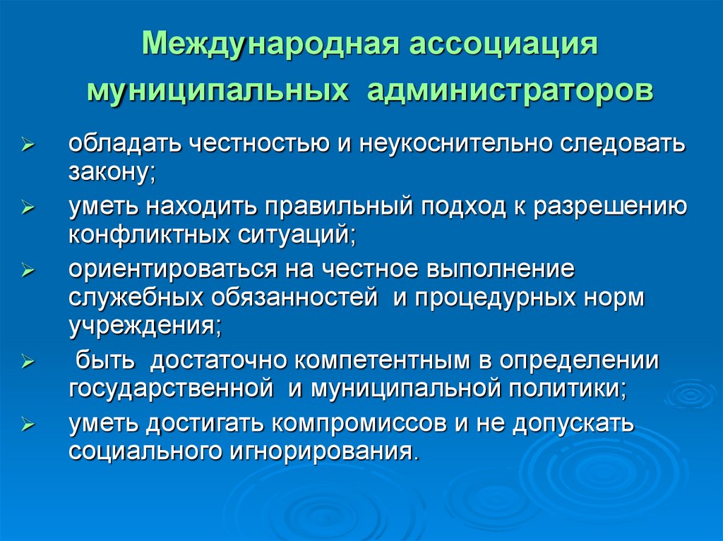 Муниципальные ассоциации. Нравственные отношения в служебном коллективе. Этические аспекты разрешения конфликтов в служебных коллективах. Служебный коллектив выполняет функции:. Честное выполнение своих обязанностей.