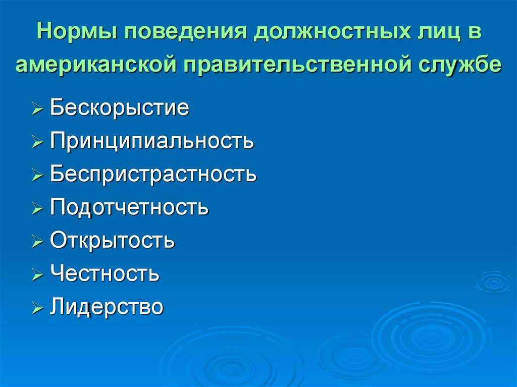 Функциональное поведение. Должностные лица Америки. Должностные лица США. Честность и беспристрастность при работе с подчиненными это.