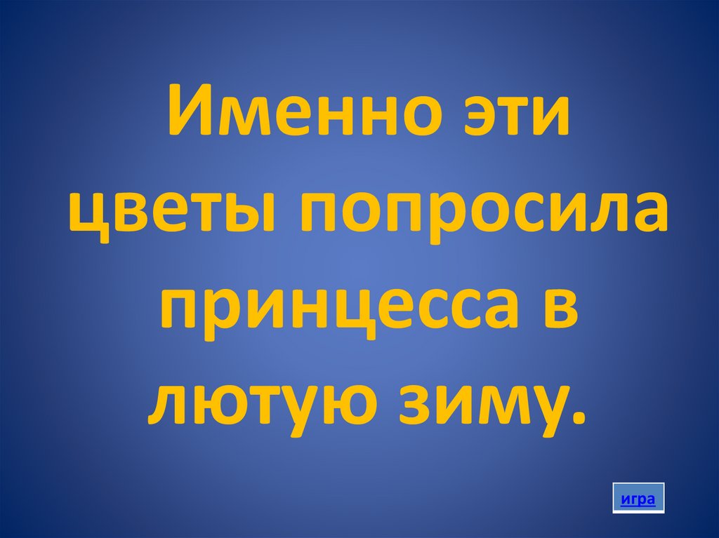 Именно эти цветы попросила принцесса в лютую зиму.