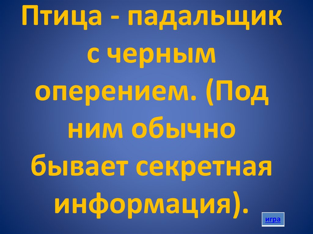 Птица - падальщик с черным оперением. (Под ним обычно бывает секретная информация).