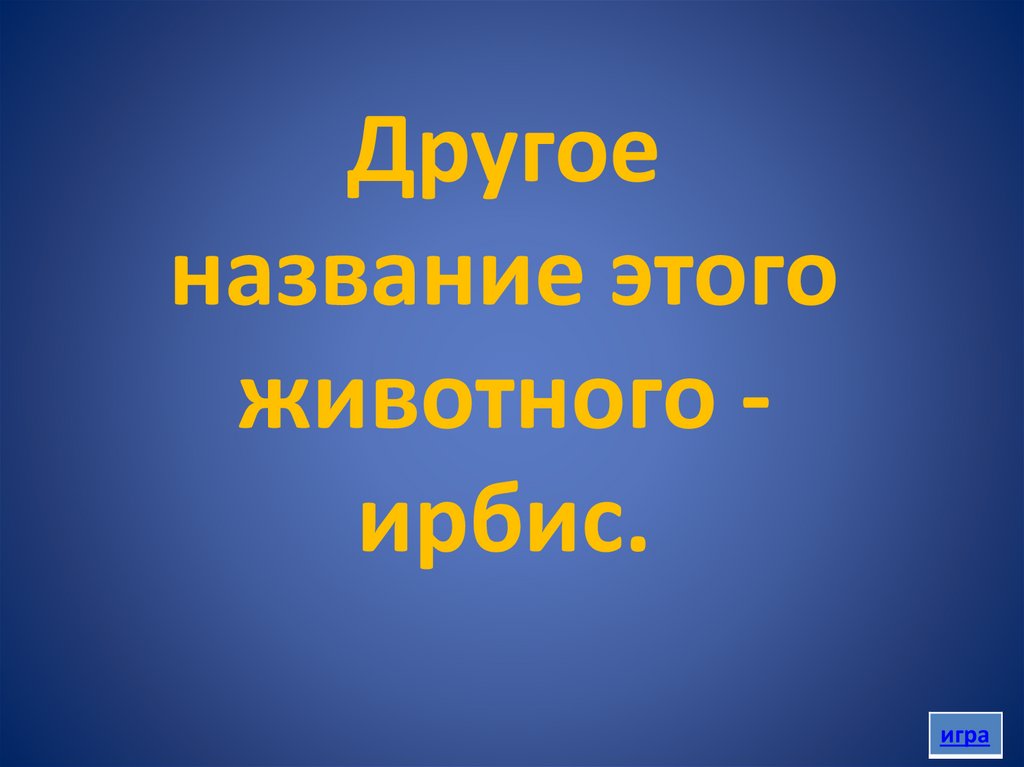 Другое название этого животного - ирбис.