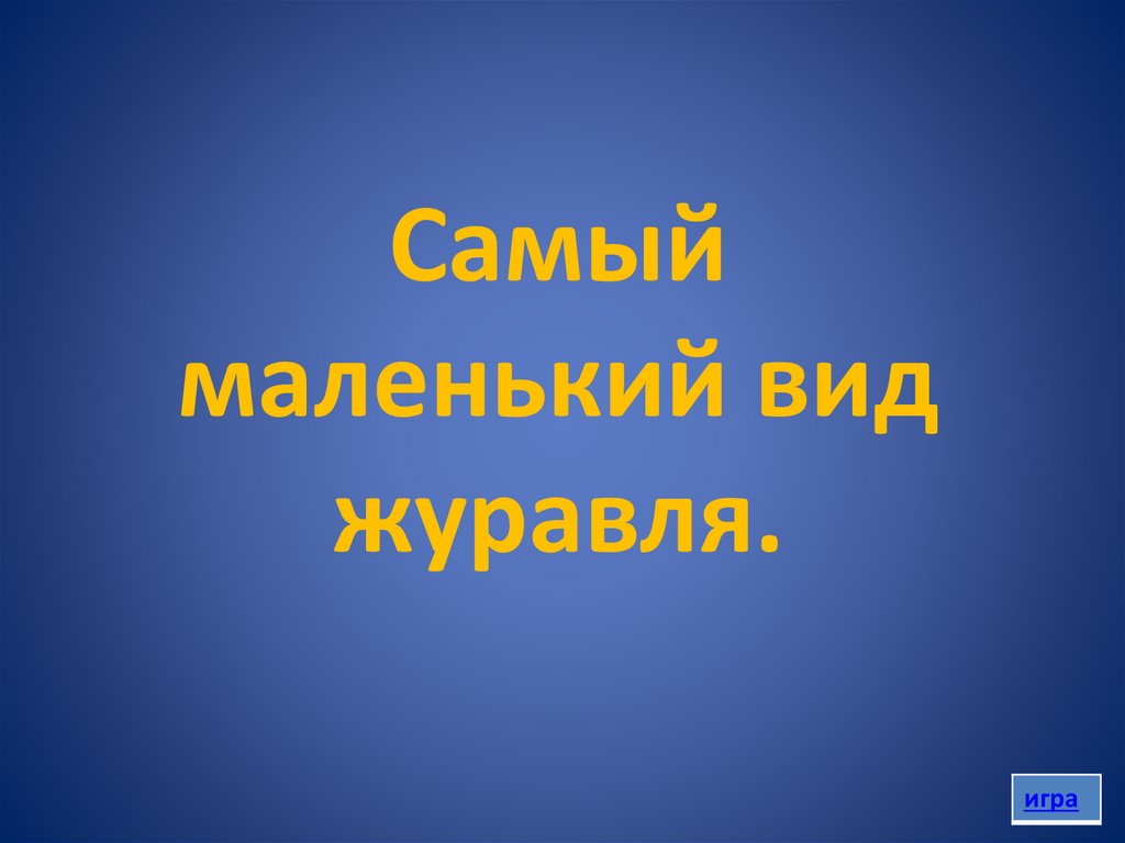 Самый маленький вид журавля.