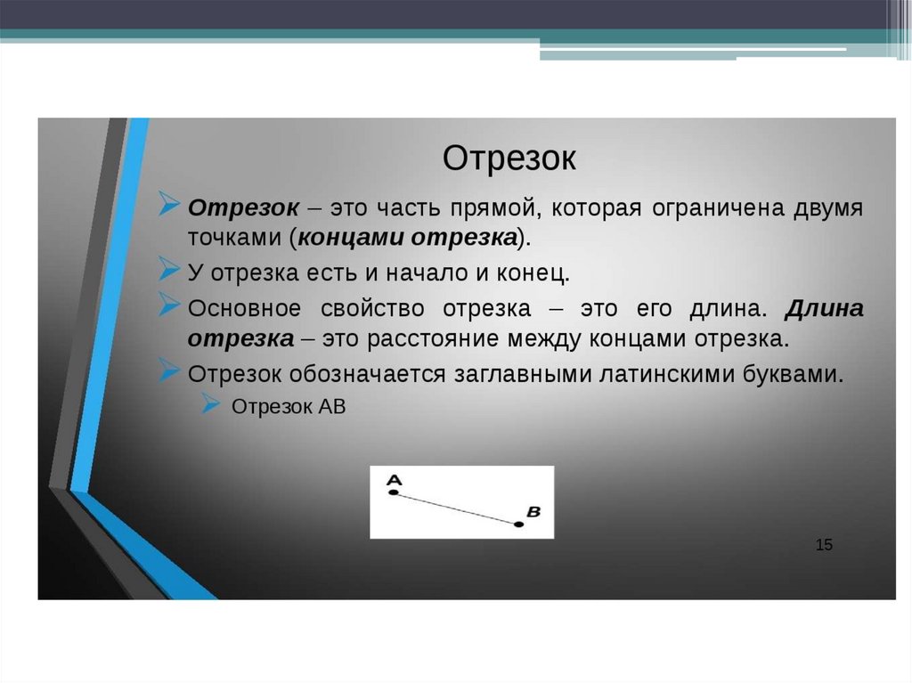 Прямая и отрезок геометрия 7 класс атанасян презентация