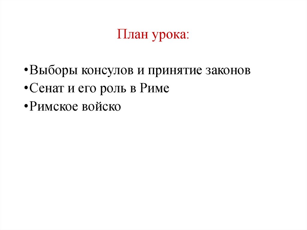 План урока устройство римской республики 5 класс