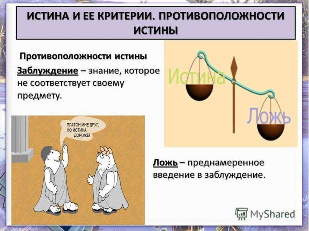 Истина обществознание егэ презентация