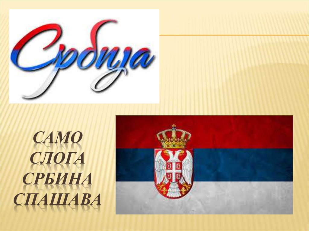 История сербии кратко. Само слога Србина спасава на сербском. Сербия презентация. Презентация на тему Сербия. Традиции Сербии презентация.