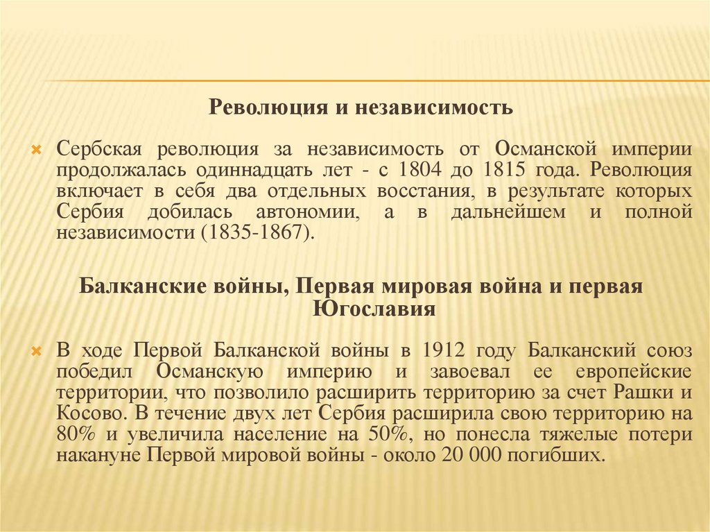 Сербия история встреч. Сербская революция 1804.