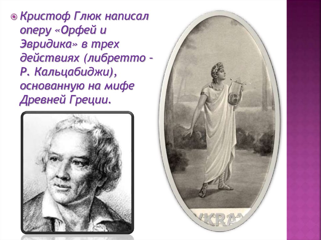 К в глюк мелодия. Опера Кристофа Виллибальда Глюка «Орфей и Эвридика» 1762 г.. Кристоф Виллибальд глюк опера Орфей и. Кристоф Виллибальд глюк Орфей и Эвридика. Кристоф Виллибальд глюк опера Орфей и Эвридика.