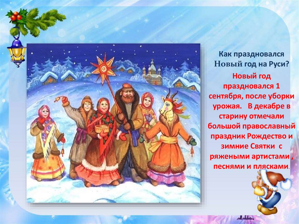 Народы россии новый год. Праздник новый год на Руси. Новый год 1 сентября на Руси. Празднование нового года 1 сентября на Руси.