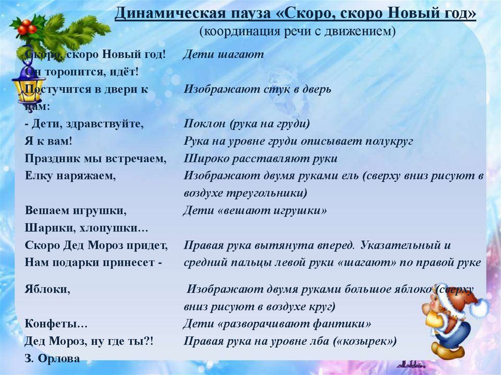 Скорее скорее приди к нам новый год. Координация речи с движением новый год. Речь с движением новый год. Скоро скоро новый год координация речи с движением. Динамическая пауза новый год.