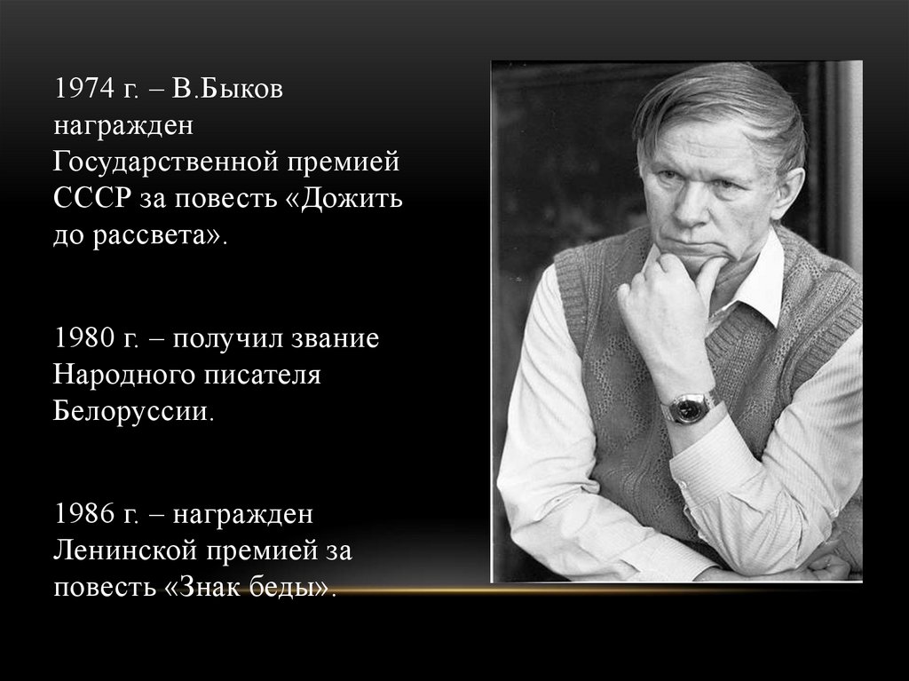 В быков биография презентация