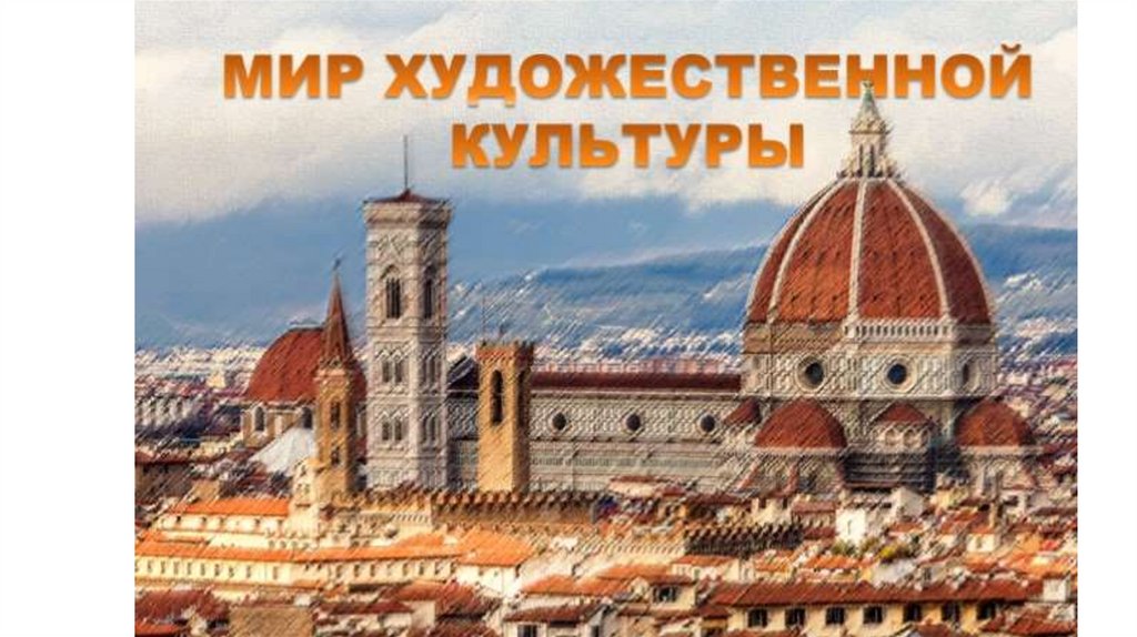 Презентация на тему мир художественной культуры возрождение