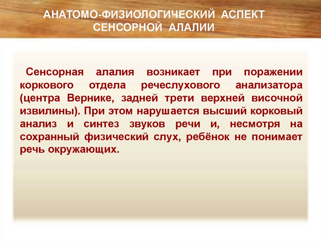 Алалия презентация. Сенсорной алалия возникает при:. Физический слух при сенсорной алалии. Сенсорная алалия презентация. Алалия презентация для студентов.