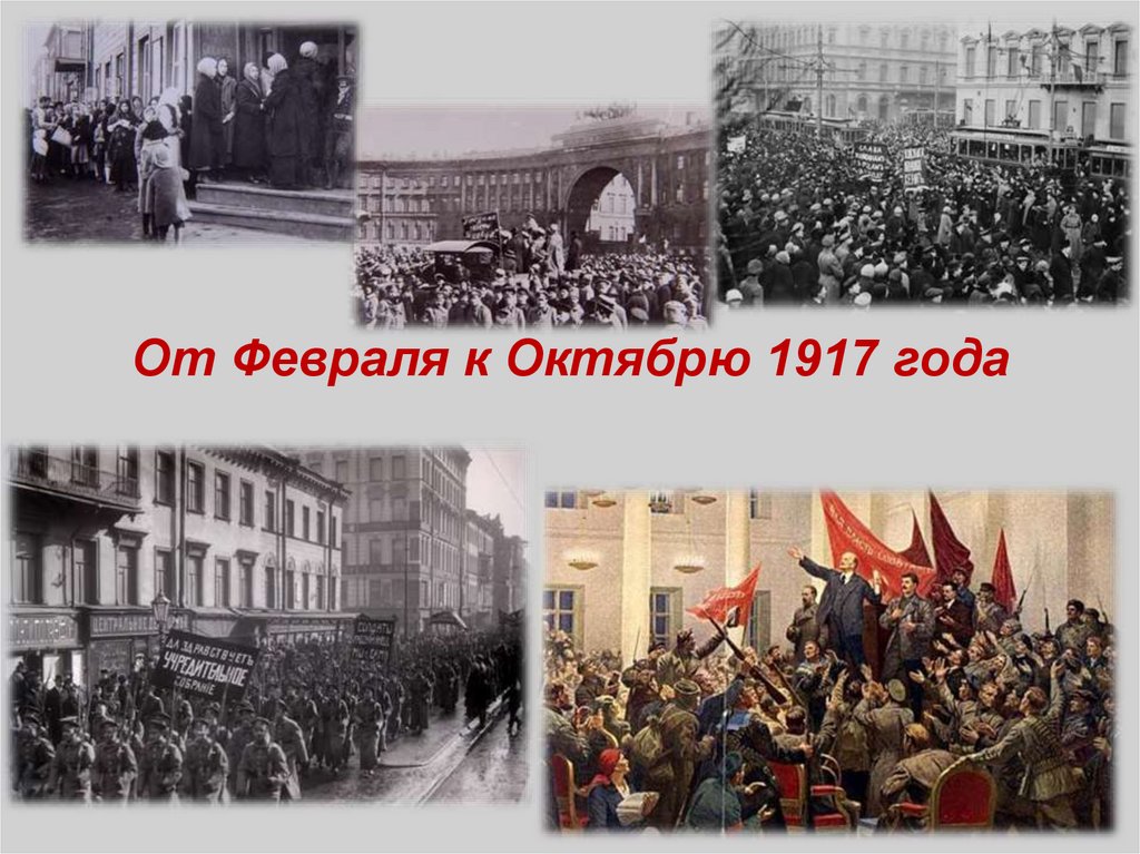 От февраля к октябрю. Февраль и октябрь 1917 года. Москва октябрь 1917. Февраль 1917 года от февраля к октябрю 1 вариант. Россия в 1917 году от февраля к октябрю презентация.