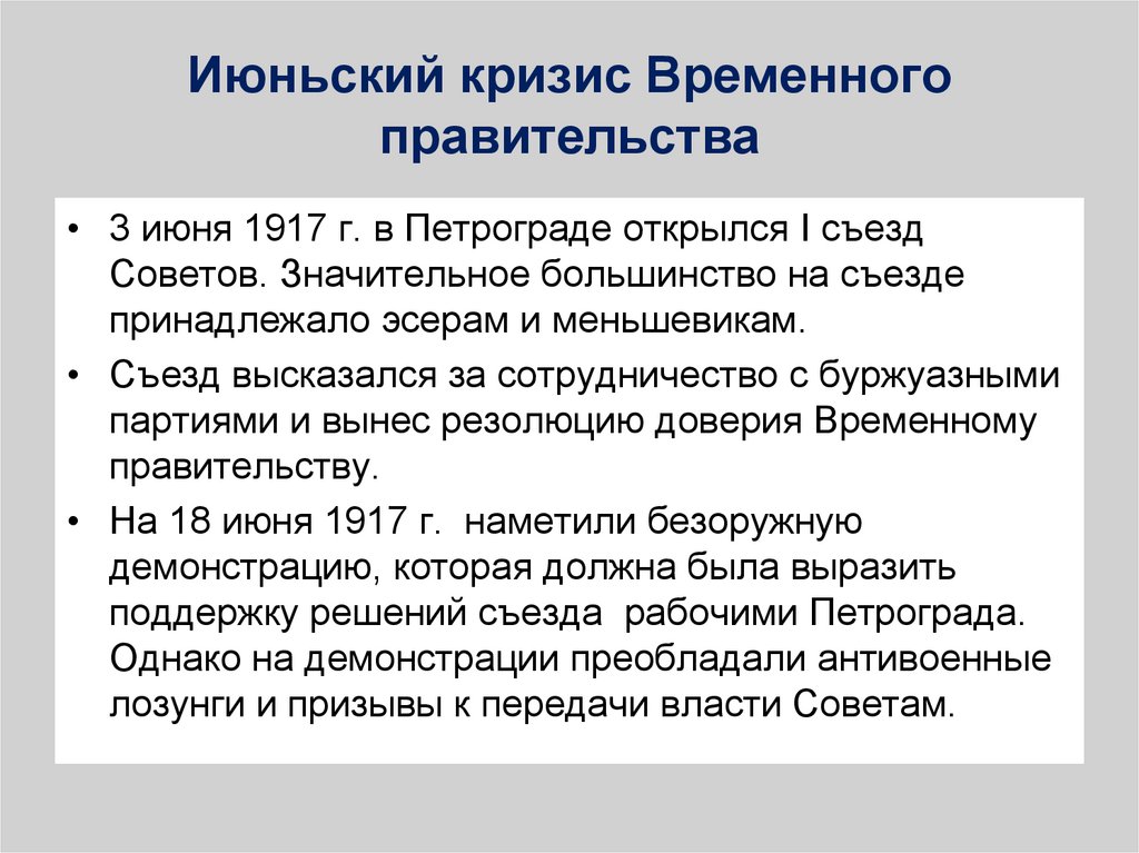 Июльский кризис временного правительства 1917