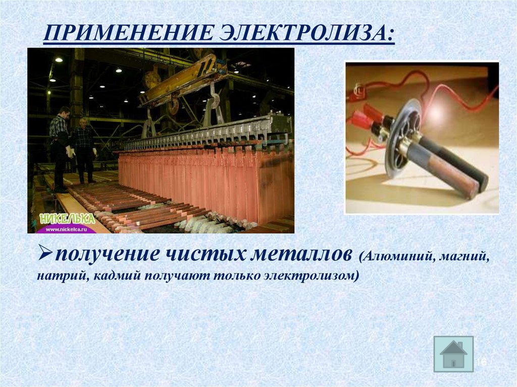 Электролиз металлов. Применение процесса электролиза. Добыча металлов электролизом. Электролиз в промышленности. Получение чистых металлов.